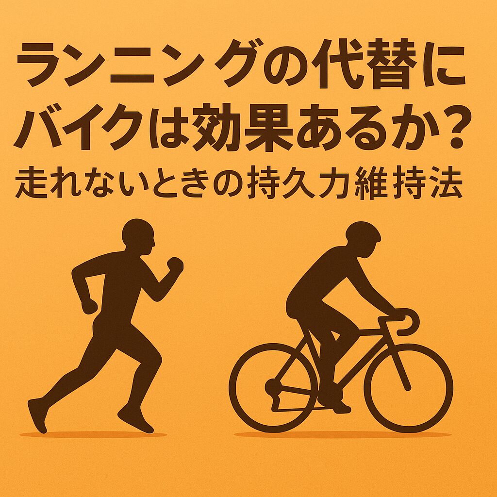ランニングの代替にバイクは効果あるか？走れないときの持久力維持法